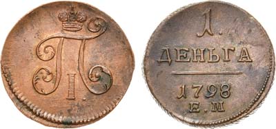 Лот №641, 1 деньга 1798 года. ЕМ.