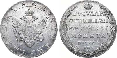 Лот №666, 1 рубль 1805 года. СПБ-ФГ.