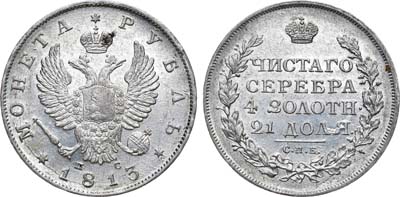 Лот №697, 1 рубль 1813 года. СПБ-ПС.