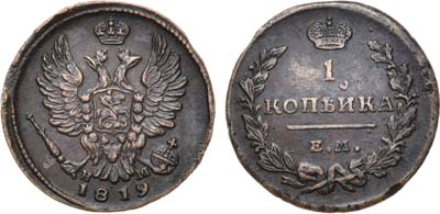 Лот №715, 1 копейка 1819 года. ЕМ-НМ.