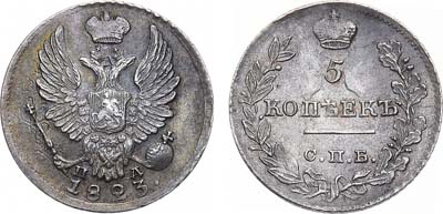 Лот №720, 5 копеек 1823 года. СПБ-ПД.