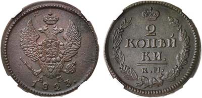 Лот №721, 2 копейки 1823 года. КМ-АМ. В слабе ННР MS 62 BN.