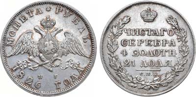Лот №730, 1 рубль 1826 года. СПБ-НГ.