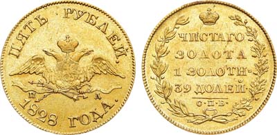 Лот №741, 5 рублей 1828 года. СПБ-ПД.