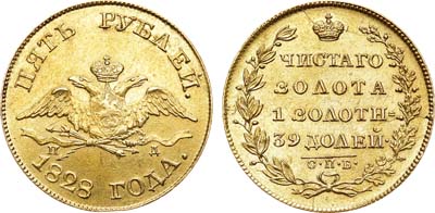 Лот №742, 5 рублей 1828 года. СПБ-ПД.