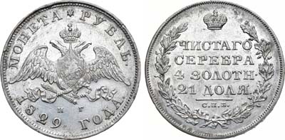 Лот №749, 1 рубль 1829 года. СПБ-НГ.