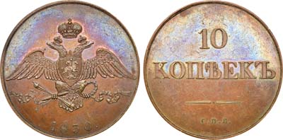 Лот №761, 10 копеек 1830 года. СПБ. Пробные. Новодел.