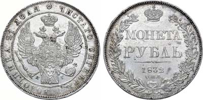 Лот №771, 1 рубль 1832 года. СПБ-НГ.