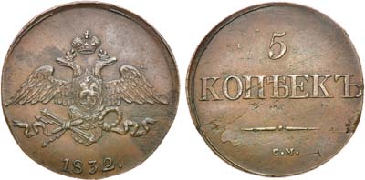 Лот №773, 5 копеек 1832 года. СМ.