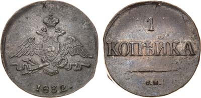 Лот №774, 1 копейка 1832 года. СМ.