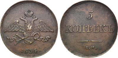 Лот №780, 5 копеек 1834 года. ЕМ-ФХ.