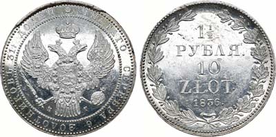 Лот №786, 1 1/2 рубля 10 злотых 1836 года. НГ.