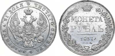 Лот №791, 1 рубль 1837 года. СПБ-НГ.