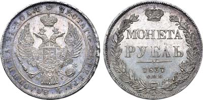 Лот №792, 1 рубль 1837 года. СПБ-НГ.