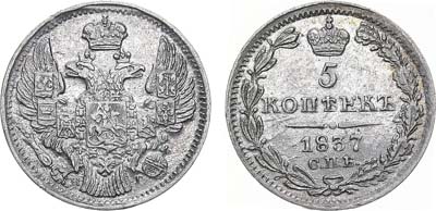 Лот №793, 5 копеек 1837 года. СПБ-НГ.