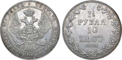 Лот №794, 1 1/2 рубля 10 злотых 1837 года. MW.