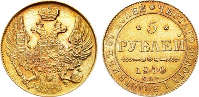 Лот №807, 5 рублей 1840 года. СПБ-АЧ.