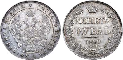 Лот №808, 1 рубль 1840 года. СПБ-НГ. Гурт: 