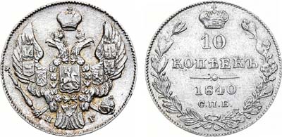 Лот №809, 10 копеек 1840 года. СПБ-НГ.