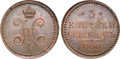 Лот №811, 3 копейки 1840 года. ЕМ.