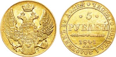 Лот №813, 5 рублей 1841 года. СПБ-АЧ.