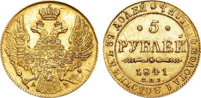 Лот №814, 5 рублей 1841 года. СПБ-АЧ.