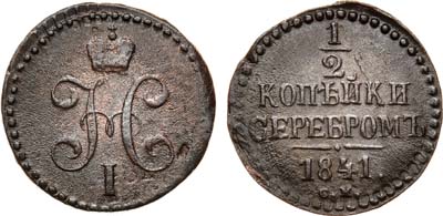 Лот №819, 1/2 копейки 1841 года. СМ.