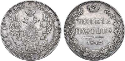 Лот №824, Полтина 1842 года. MW.