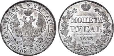 Лот №825, 1 рубль 1843 года. СПБ-АЧ.
