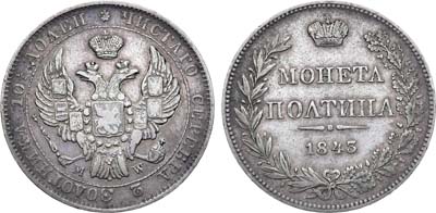 Лот №826, Полтина 1843 года. MW.