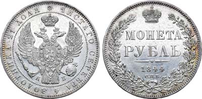 Лот №829, 1 рубль 1844 года. СПБ-КБ.
