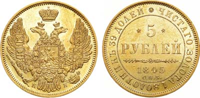 Лот №831, 5 рублей 1845 года. СПБ-КБ.