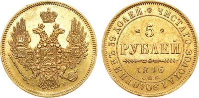 Лот №832, 5 рублей 1846 года. СПБ-АГ.