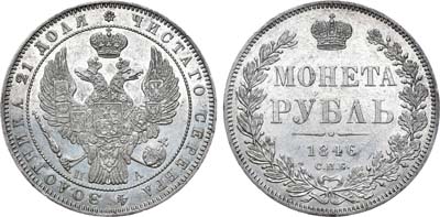 Лот №833, 1 рубль 1846 года. СПБ-ПА.