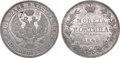 Лот №834, Полтина 1846 года. MW. 