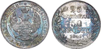 Лот №835, 25 копеек 50 грошей 1846 года. MW.
