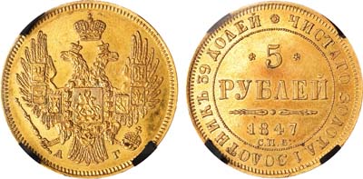 Лот №836, 5 рублей 1847 года. СПБ-АГ. В слабе RNGA MS 62.