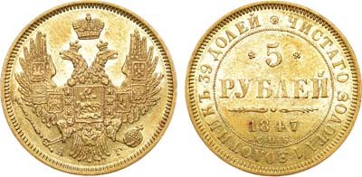 Лот №837, 5 рублей 1847 года. СПБ-АГ.