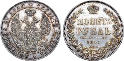 Лот №838, 1 рубль 1847 года. СПБ-ПА.