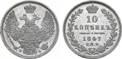 Лот №840, 10 копеек 1847 года. СПБ-ПА.