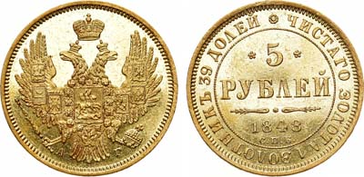 Лот №841, 5 рублей 1848 года. СПБ-АГ.