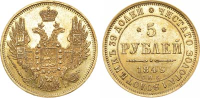 Лот №844, 5 рублей 1849 года. СПБ-АГ.