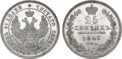 Лот №847, 25 копеек 1849 года. СПБ-ПА.