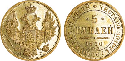 Лот №848, 5 рублей 1850 года. СПБ-АГ.