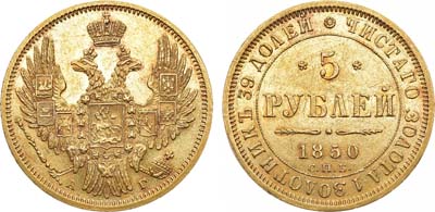 Лот №849, 5 рублей 1850 года. СПБ-АГ.