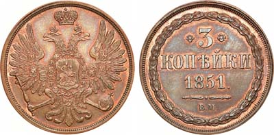 Лот №853, 3 копейки 1851 года. ВМ.