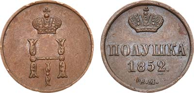 Лот №859, Полушка 1852 года. ВМ.