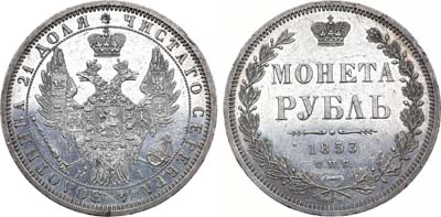 Лот №861, 1 рубль 1853 года. СПБ-НI.