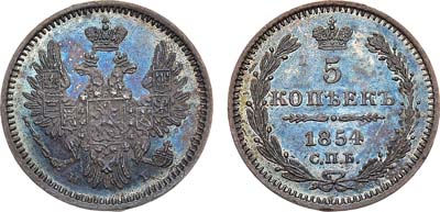 Лот №866, 5 копеек 1854 года. СПБ-НI.