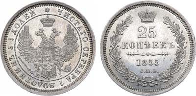 Лот №867, 25 копеек 1855 года. СПБ-НI.